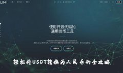 轻松将USDT转换为人民币的全攻略