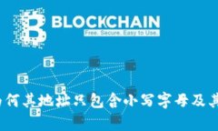 理解tpWallet：为何其地址只包含小写字