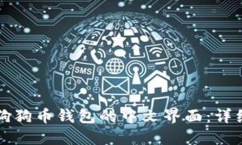 如何设置狗狗币钱包的中文界面：详细步骤指南