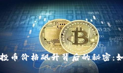tpWallet空投币价格飙升背后的秘密：如何从中获利