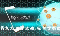 手机以太坊钱包充值全攻略：轻松掌握