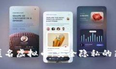 探索匿名虚拟币：安全隐私的新选择