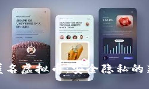 探索匿名虚拟币：安全隐私的新选择