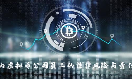 : 国内虚拟币公司员工的法律风险与责任解析