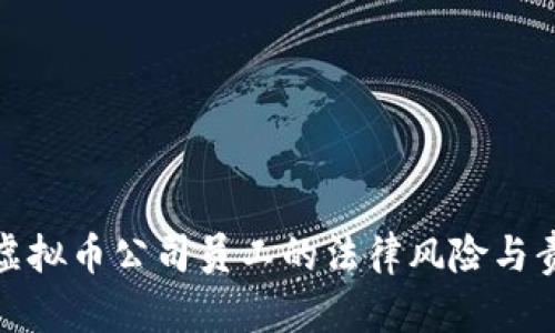 : 国内虚拟币公司员工的法律风险与责任解析