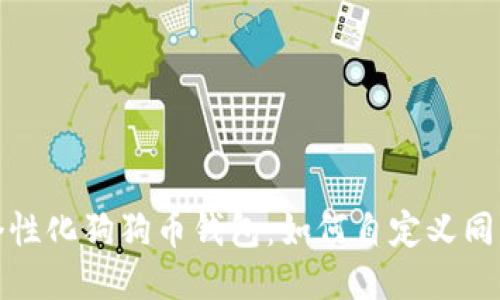 打造个性化狗狗币钱包：如何自定义同步数据