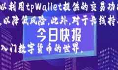 baoti如何使用tpWallet进行数字货币购买