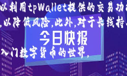 baoti如何使用tpWallet进行数字货币购买：新手指南/baoti
tpWallet, 买币, 数字货币/guanjianci

在当今数字货币日益普及的背景下，越来越多的人希望参与到这一充满潜力的市场中。tpWallet作为一款专业的数字货币钱包，不仅提供安全存储功能，还支持用户直接购买各种数字货币。这篇指南将为您详细介绍如何使用tpWallet购买数字货币。

tpWallet简介
tpWallet是一款功能强大的数字货币钱包，支持多种数字资产的存储和管理。其用户界面简洁友好，适合新手使用。tpWallet不仅具有安全性高、使用便捷的特点，还提供实时的市场数据，方便用户随时了解市场动态。用户可以通过tpWallet直接购买、交易和管理他们的数字资产。

步骤一：下载与安装tpWallet
首先，您需要在您的移动设备上下载tpWallet应用程序。无论您使用的是Android还是iOS设备，您都可以在对应的应用商店中找到并下载tpWallet。下载完成后，按照提示完成安装。

步骤二：创建或导入钱包
打开tpWallet后，您可以选择创建新钱包或者导入已有钱包。如果您是新用户，建议选择创建新钱包。系统会引导您设定一个强密码，并生成一个助记词。请务必将助记词妥善保存，这是您恢复钱包的唯一凭证。

步骤三：完成身份验证
在进行数字货币购买之前，tpWallet会要求您完成身份验证，这一过程是为了遵守相关的法律法规。您需要提供一些个人信息，并上传身份证明文件。验证通过后，您就可以开始购买数字货币。

步骤四：充值账户
要购买数字货币，您需要先充值您的tpWallet账户。tpWallet支持多种充值方式，包括银行转账、信用卡支付等。选择您方便的充值方式，并按照提示完成充值操作。资金到达钱包后，您可以随时进行数字货币购买。

步骤五：选择购买的数字货币
在账户资金到位后，您可以开始选择想要购买的数字货币。tpWallet提供了丰富的数字货币选择，包括比特币、以太坊、莱特币等。点击您希望购买的货币，输入购买数量及确认信息。

步骤六：确认交易
确认您输入的购买信息无误后，您可以点击确认按钮进行交易。一旦交易成功，您所购买的数字货币将会自动存入您的tpWallet账户中。您可以随时查看您的资产情况。

步骤七：安全存储与管理
完成购买后，建议您了解如何安全管理您的数字货币。tpWallet提供多种安全措施，包括指纹识别、面部识别和冷储存等，确保您的资产安全。定期备份您的钱包信息也是保护资产的一项重要措施。

通过上述步骤，您就可以在tpWallet上顺利购买数字货币，无论您是数字货币投资的新手还是老手，tpWallet都能为您提供便捷的服务和丰富的选择。

相关问题解析

问题一：tpWallet的安全性如何？
tpWallet在安全性方面采取了多重措施，确保用户的数字资产安全。首先，其采用了行业领先的加密技术，保障用户数据不被泄露。其次，tpWallet支持冷储存，即将大部分资产保存在离线状态，从而有效防止网络攻击。此外，用户可自定义安全设置，如设置强密码、启用两因素认证等，增加账户安全性。
用户在使用tpWallet时，还需注意个人信息的保护，避免在不安全的环境下使用公共Wi-Fi，定期更新钱包软件，确保下载自官方渠道。通过这些措施，tpWallet努力为用户提供一个安全可靠的数字货币交易环境。

问题二：如何选择购买的数字货币？
在决定购买何种数字货币时，用户应考虑多个因素。首先，可以根据市场行情以及数字货币的历史表现进行选择。比如，比特币和以太坊是相对成熟且有较高流动性的资产，投资风险相对较低。其次，用户可以关注不同数字货币的实际应用场景以及技术背景。有些币种在特定行业内有较强的应用价值，可能会成为未来投资的好选择。
再者，用户也可通过研究数字货币的白皮书，了解其项目团队、发展路程及未来规划，从根本上判断数字货币的潜在价值和投资风险。同时，用户需时刻关注市场动态，调整投资策略，以最佳策略应对市场变化。

问题三：tpWallet的交易费用如何？
tpWallet的交易费用通常与网络手续费和平台服务费相结合而成。网络手续费是指购买数字货币时，区块链网络所需的交易费用，因网络繁忙程度而异；而服务费则是tpWallet为提供平台服务所收取的额外费用。因此，用户在交易时，需提前了解该费用标准，选择合适的时机进行交易，以降低交易成本。
tpWallet会在交易确认前，展示您需支付的相关费用，用户需仔细查看并确认。在某些特殊情况下（如大宗交易或合并购买），tpWallet可能还会根据具体情况进行费用折扣，用户可以咨询客服获得详细信息。

问题四：如何处理购买后的数字货币？
购买数字货币后，用户需要思考如何有效管理和利用自己的资产。首先，用户可以选择长期持有，通过耐心等待市场上涨来获取更高的收益。其次，也可以利用tpWallet提供的交易功能，在合适的时机进行买卖，获取短期收益.
此外，用户还可以关注市场趋势，记录购买和出售的每一笔交易，养成良好的投资习惯。同时，投资者应考虑资产配置，将资金分散到不同的数字资产中，以降低风险。此外，对于长线持有的资产，用户可以定期投研和技术分析，确保资产的健康增长。

总结来说，tpWallet作为一款便捷实用的数字货币交易钱包，为用户提供了安全、高效、不间断的数字资产管理方式。只需遵循以上步骤，您就能够轻松入门数字货币的世界。