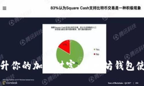 全面提升你的加密财富：以太坊钱包使用指南