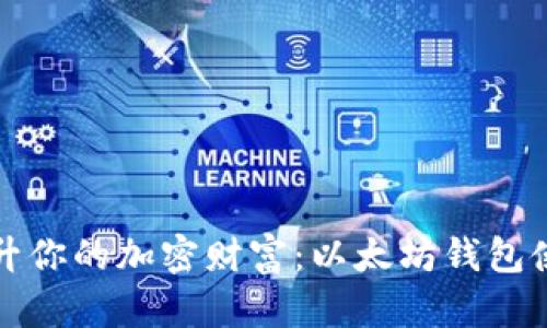 全面提升你的加密财富：以太坊钱包使用指南