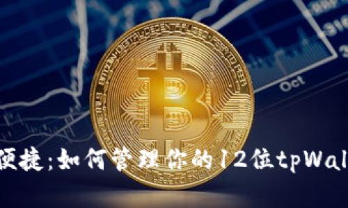安全与便捷：如何管理你的12位tpWallet密码