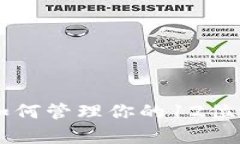 安全与便捷：如何管理你的12位tpWall