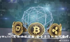 tpWallet定位功能详解：安全与隐私的双