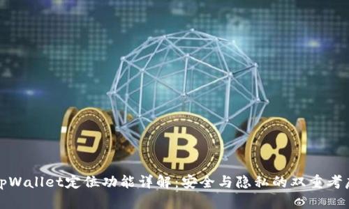 tpWallet定位功能详解：安全与隐私的双重考虑