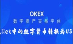 如何将tpWallet中的数字货币转换为USD