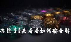 区块链钱包被冻结了？来看看如何安全