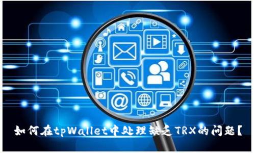 如何在tpWallet中处理缺乏TRX的问题？