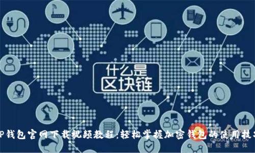 TP钱包官网下载视频教程：轻松掌握加密钱包的使用技巧