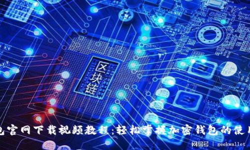 TP钱包官网下载视频教程：轻松掌握加密钱包的使用技巧