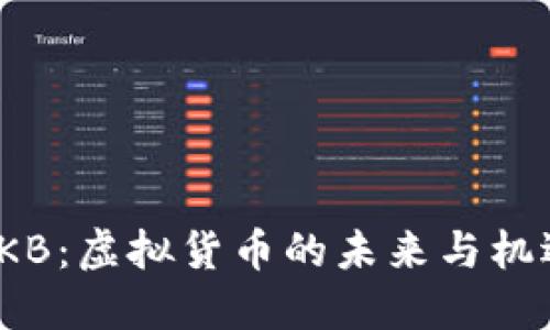 OKB：虚拟货币的未来与机遇