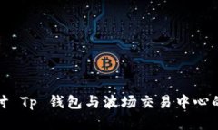 : 深入探讨 Tp 钱包与波场交易中心的未