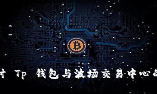 : 深入探讨 Tp 钱包与波场交易中心的未来展望