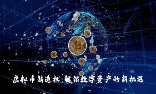 虚拟币铸造权：解锁数字资产的新机遇