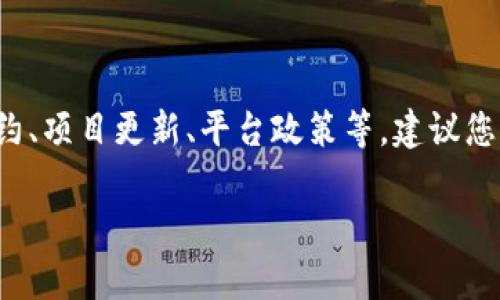 关于“tpWallet什么时候到期”的问题，我无法提供即时的答案，因为tpWallet的到期时间取决于多个因素，包括但不限于具体的合约、项目更新、平台政策等。建议您查看tpWallet的官方网站或相关的社交媒体渠道以获得最新的信息。同时，以下是一些与tpWallet相关的话题，可以进行深入讨论：

### tpWallet：你需要知道的一切信息与使用指南
