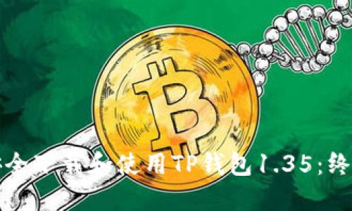 如何安全下载和使用TP钱包1.35：终极指南