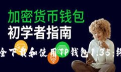 如何安全下载和使用TP钱包1.35：终极指