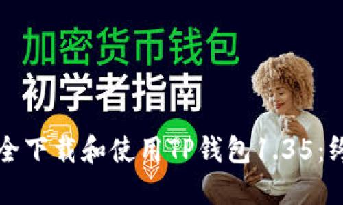 如何安全下载和使用TP钱包1.35：终极指南