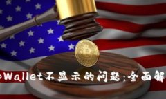 解决提币到tpWallet不显示的问题：全面