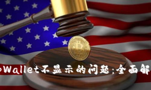 解决提币到tpWallet不显示的问题：全面解析与应对方案