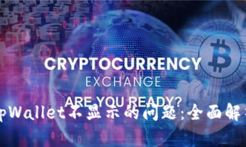 解决提币到tpWallet不显示的问题：全面解析与应对方案