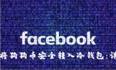 : 如何将狗狗币安全转入冷钱包：详细