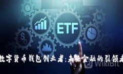 数字货币钱包创业者：未来金融的引领