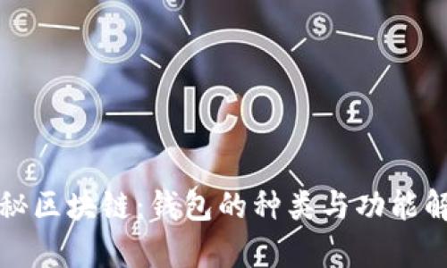 揭秘区块链：钱包的种类与功能解析