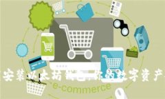 轻松下载安装以太坊钱包：你的数字资