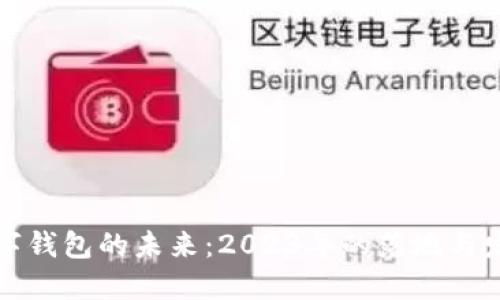 国际数字钱包的未来：2023年的落地与发展趋势