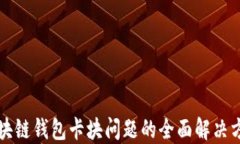 区块链钱包卡块问题的全面解决方案