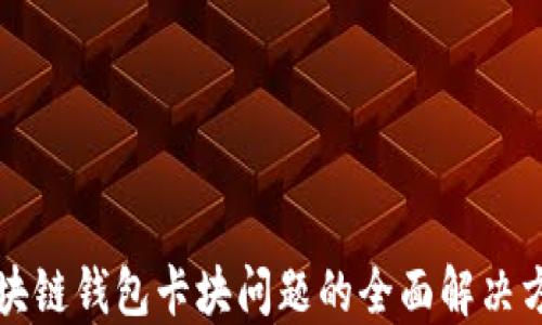 
区块链钱包卡块问题的全面解决方案