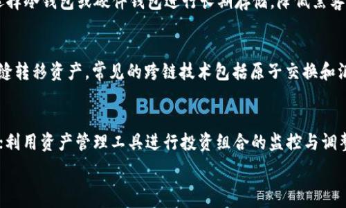   
/guanjianci  

什么是区块链钱包  
区块链钱包是用于存储和管理数字资产（如比特币、以太坊等）的工具。与传统钱包不同，区块链钱包并不直接存储数字货币，而是存储与区块链上资金相关的私钥和公钥。私钥用于签署交易，公钥则可以用来生成钱包地址。  

区块链钱包的类型  
区块链钱包主要分为三种类型：热钱包、冷钱包和纸钱包。热钱包是连接互联网的数字钱包，使用方便，适合频繁交易；冷钱包是离线存储的形式，更安全，但不够便捷；纸钱包则是将私钥和公钥打印在纸上，适合长期存储。  

区块链钱包中的工具  
区块链钱包通常配备一系列工具，以帮助用户更高效地管理其数字资产。以下是一些常见的工具：  
ul  
    li交易工具：这些工具允许用户发送和接收数字资产，同时提供交易记录查询功能。/li  
    li安全性工具：包括双重身份验证和多签名功能，以增强钱包安全性。/li  
    li资产管理工具：允许用户查看不同类型的数字资产，提供资产的涨跌情况、分布分析等信息。/li  
    li市场分析工具：提供实时市场行情、历史数据分析及趋势图，帮助用户做出更明智的投资决策。/li  
    li备份与恢复工具：帮助用户定期备份钱包数据，以防丢失，同时简化恢复过程。/li  
/ul  

区块链钱包安全性的重要性  
随着区块链技术的迅猛发展，钱包安全性越来越受到关注。数字资产一旦丢失，往往无法追回。因此，用户在选择和使用区块链钱包时，必须高度重视安全性。某些钱包提供多种安全机制，例如双因素认证、冷储存等，增强用户的安全感。  

如何选择合适的区块链钱包  
选择合适的区块链钱包应考虑：1) 安全性；2) 易用性；3) 功能多样性，包括支持的币种和提供的工具；4) 社区支持和用户反馈等。  

常见问题  
1. 区块链钱包与传统银行账户有什么区别？  
区块链钱包与传统银行账户在本质上有很大的不同。首先，传统银行账户是由中心化的金融机构管理，而区块链钱包是去中心化的，意味着用户拥有完全的控制权。其次，银行账户可以通过身份证明来恢复访问，而丢失钱包私钥将导致资金无法找回。此外，区块链的交易更快速、低成本，但缺乏监管和保险机制。  

2. 在区块链钱包中，如何确保资金安全？  
确保资金安全的关键是妥善管理私钥。用户应选择可靠、功能全面的钱包，启用双重身份验证，定期备份及加密个人信息。另外，尽量选择冷钱包或硬件钱包进行长期存储，降低黑客攻击的风险。对于热钱包，仅仅用于存储小额资金，避免将大量资产放在互联网上。  

3. 区块链钱包是否支持跨链交易？  
大部分区块链钱包只能进行同一链上资产的交易，市场上许多钱包正在探索跨链交易功能。跨链技术允许用户在不同区块链之间无缝转移资产。常见的跨链技术包括原子交换和汇聚链等。在选择钱包时，用户应查看其是否具有跨链功能，尤其是对投资多币种资产的用户尤为重要。    

4. 如何有效使用区块链钱包中的工具？  
用户首先要熟悉钱包的界面及每个工具的功能。可定期查看交易记录，分析资产波动，掌握市场动态；使用安全性工具，保护账户资产；利用资产管理工具进行投资组合的监控与调整。合理利用市场分析工具，为投资决策提供数据支持，实现数字资产的增值。  

以上内容为概述区块链钱包及其工具的重要性和使用方式，希望您对区块链钱包有更深入的理解。