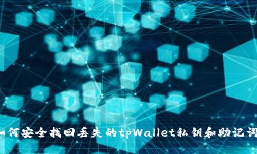 如何安全找回丢失的tpWallet私钥和助记词？