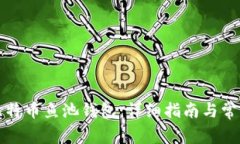 如何设置比特币鱼池钱包：详细指南与