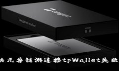 如何解决元兽链游连接tpWallet失败的问