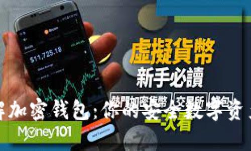 全面了解加密钱包：你的安全数字资产守护者