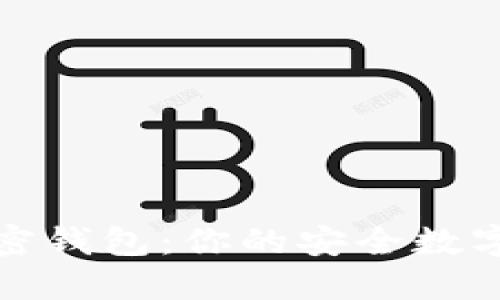全面了解加密钱包：你的安全数字资产守护者