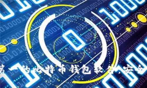 探索2023年排名第一的比特币钱包软件：安全与便捷的完美结合