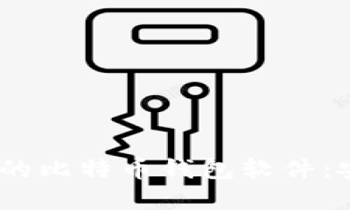 探索2023年排名第一的比特币钱包软件：安全与便捷的完美结合