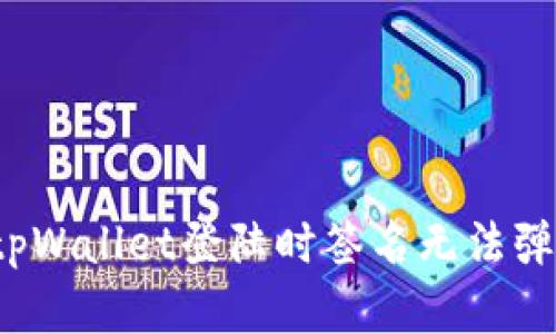 如何解决tpWallet登陆时签名无法弹出的问题？